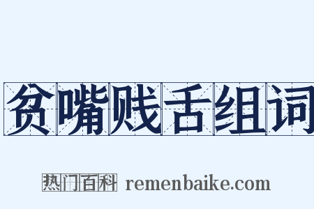 贫嘴贱舌组词是什么意思的图片